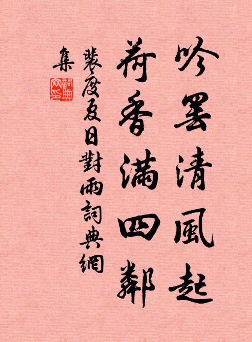 裴度吟罢清风起，荷香满四邻书法作品欣赏