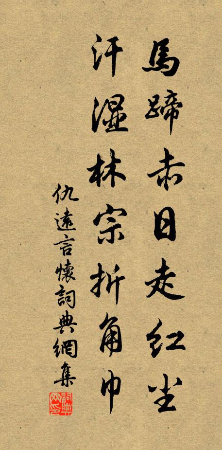 仇远马蹄赤日走红尘，汗湿林宗折角巾书法作品欣赏