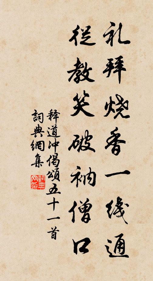 释道冲礼拜烧香一线通，从教笑破衲僧口书法作品欣赏