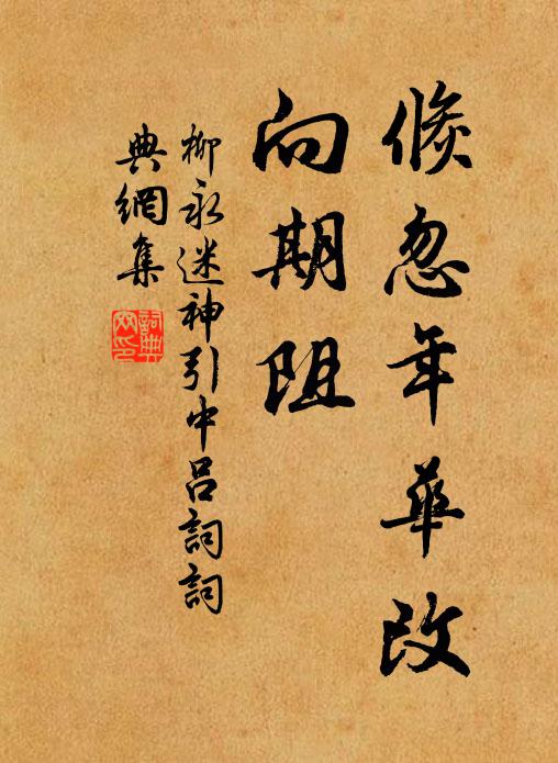 柳永倏忽年华改，向期阻书法作品欣赏