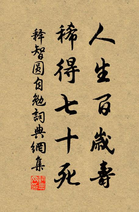 释智圆人生百岁寿，稀得七十死书法作品欣赏