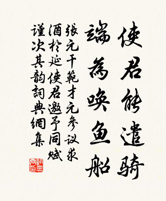 张元干使君能遣骑，端为唤鱼船书法作品欣赏