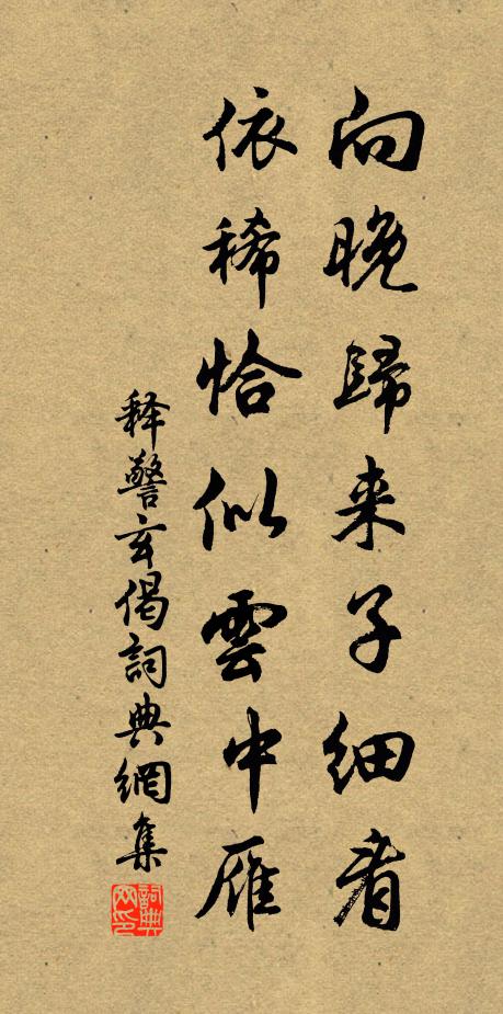 释警玄向晚归来子细看，依稀恰似云中雁书法作品欣赏