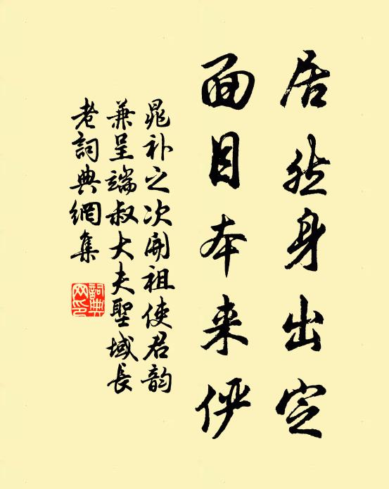 晁补之居然身出定，面目本来俨书法作品欣赏