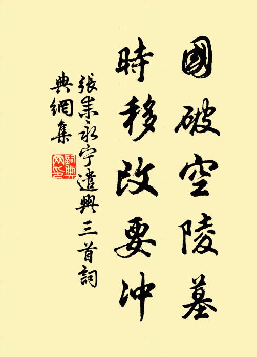 张耒国破空陵墓，时移改要冲书法作品欣赏