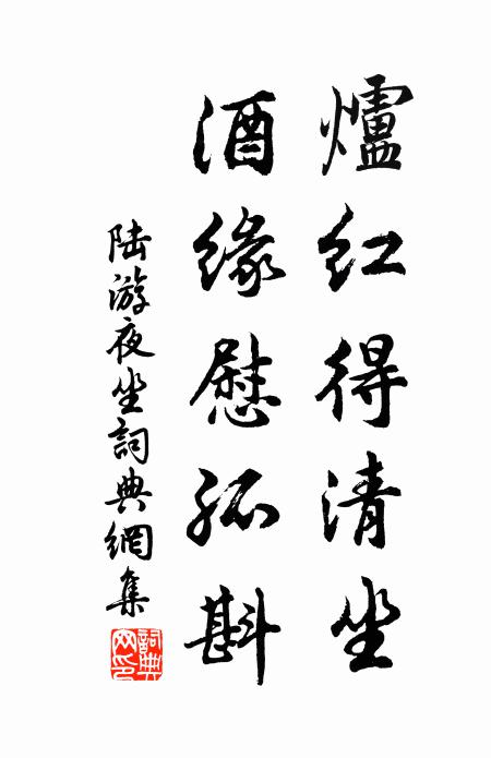 陆游炉红得清坐，酒缘慰孤斟书法作品欣赏