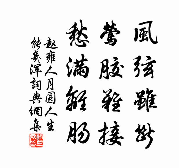 赵雍风弦虽断，莺胶难接，愁满离肠书法作品欣赏