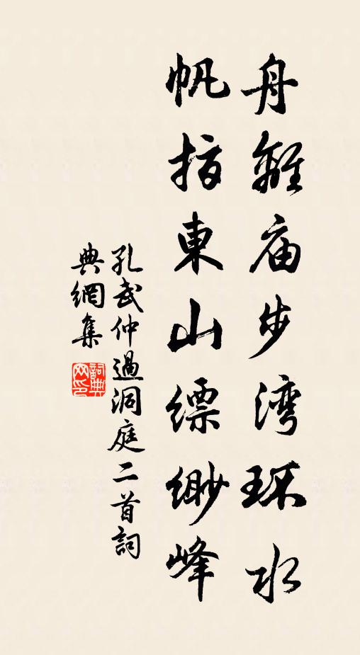 孔武仲舟离庙步湾环水，帆指东山缥缈峰书法作品欣赏