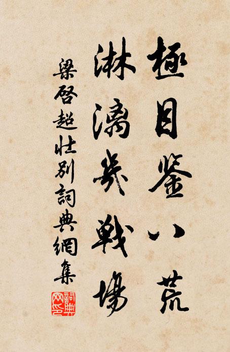 梁启超极目鉴八荒，淋漓几战场书法作品欣赏