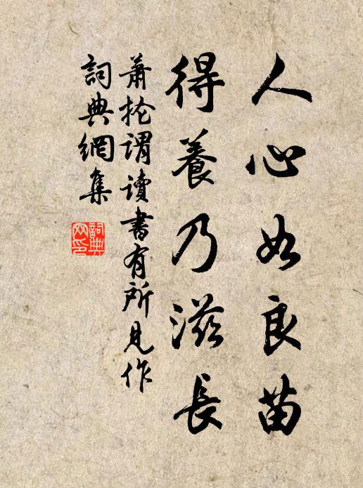 萧抡谓人心如良苗，得养乃滋长；书法作品欣赏