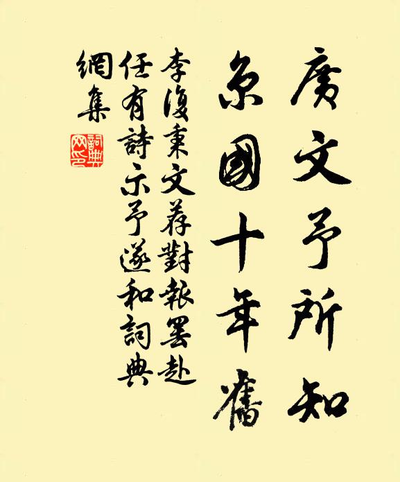 李复广文予所知，京国十年旧书法作品欣赏