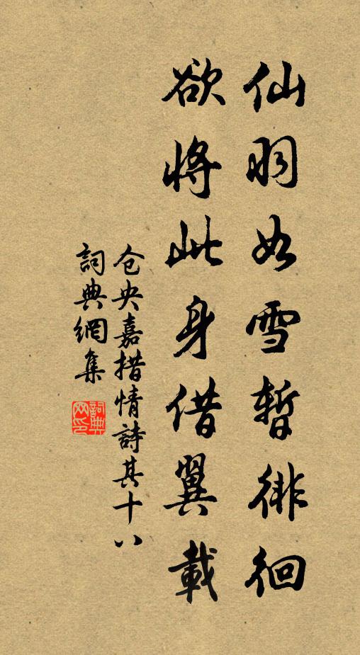 仓央嘉措仙羽如雪暂徘徊，欲将此身借翼载书法作品欣赏