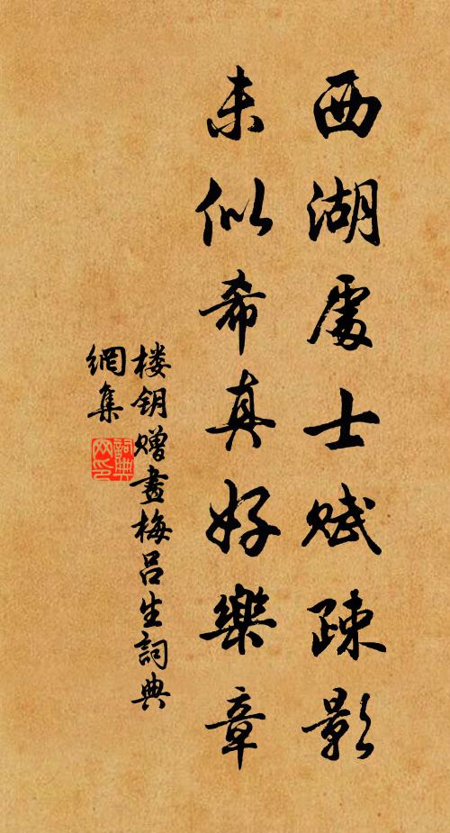 楼钥西湖处士赋疎影，未似希真好乐章书法作品欣赏