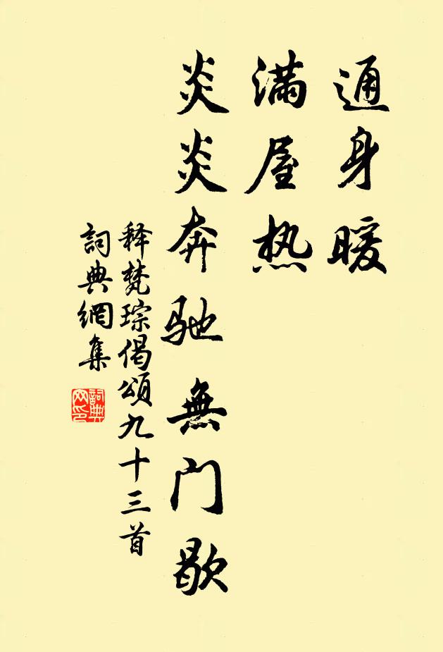 释梵琮通身暖，满屋热，炎炎奔驰无门歇书法作品欣赏