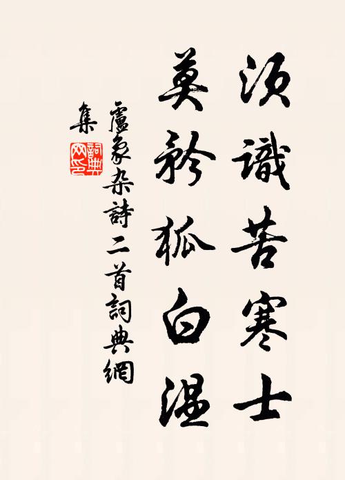 卢象须识苦寒士，莫矜狐白温书法作品欣赏
