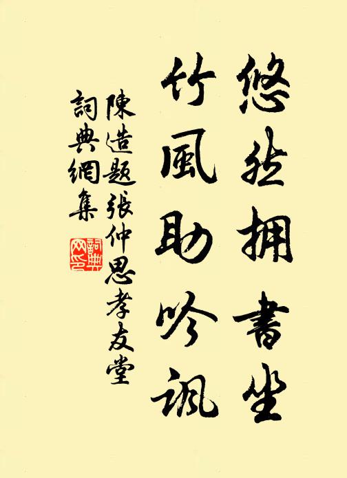 陈造悠然拥书坐，竹风助吟讽书法作品欣赏