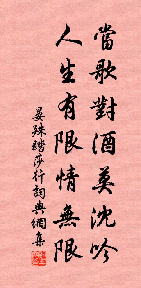 晏殊当歌对酒莫沈吟，人生有限情无限书法作品欣赏