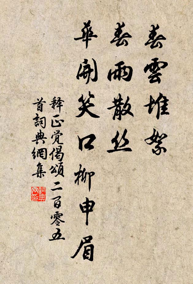 释正觉春云堆絮，春雨散丝，华开笑口柳申眉书法作品欣赏