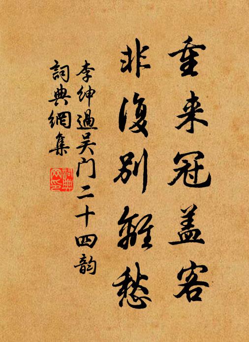 李绅重来冠盖客，非复别离愁书法作品欣赏