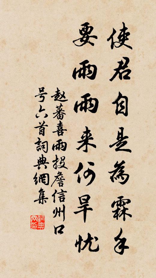赵蕃使君自是为霖手，要雨雨来何旱忧书法作品欣赏