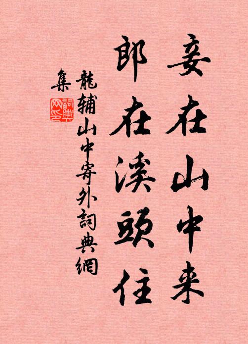 龙辅妾在山中来，郎在溪头住书法作品欣赏