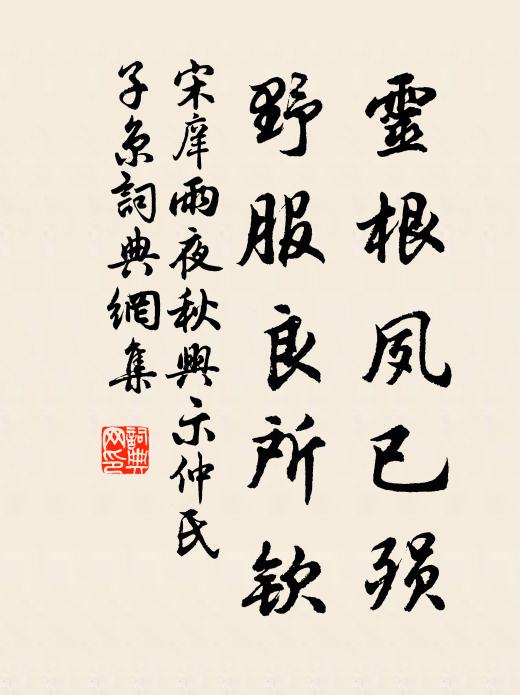 宋庠灵根夙已殒，野服良所钦书法作品欣赏
