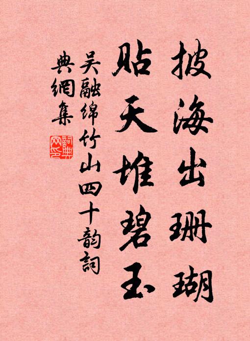 吴融披海出珊瑚,贴天堆碧玉书法作品欣赏