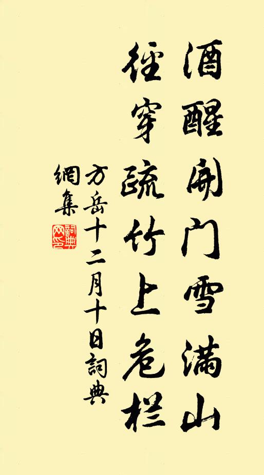 方岳酒醒开门雪满山，径穿疏竹上危栏书法作品欣赏