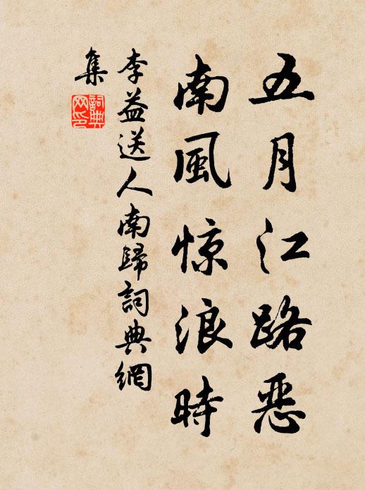 李益五月江路恶，南风惊浪时书法作品欣赏