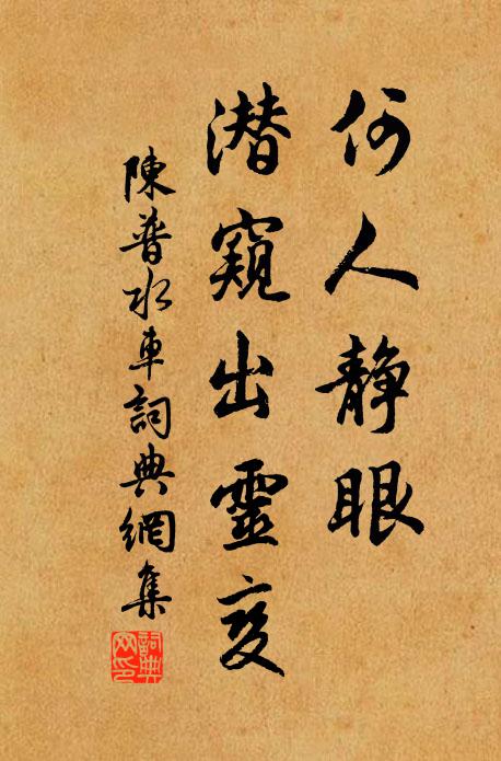 陈普何人静眼，潜窥出灵变书法作品欣赏