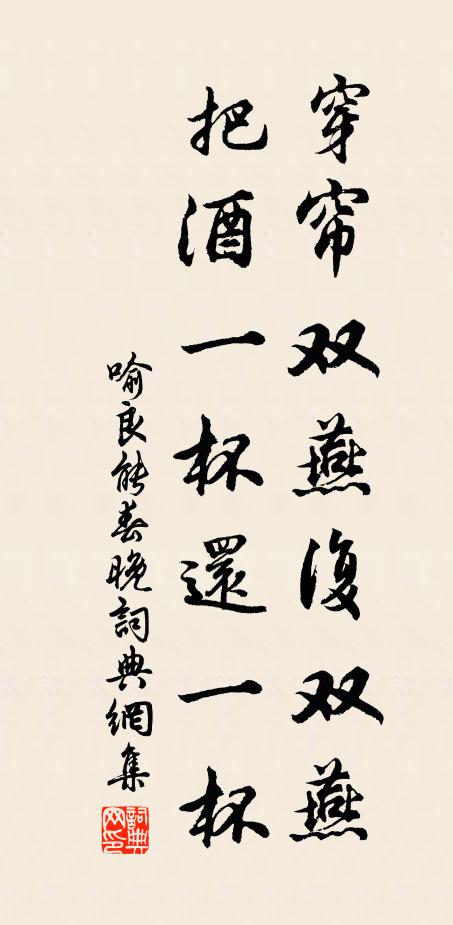 喻良能穿帘双燕复双燕，把酒一杯还一杯书法作品欣赏