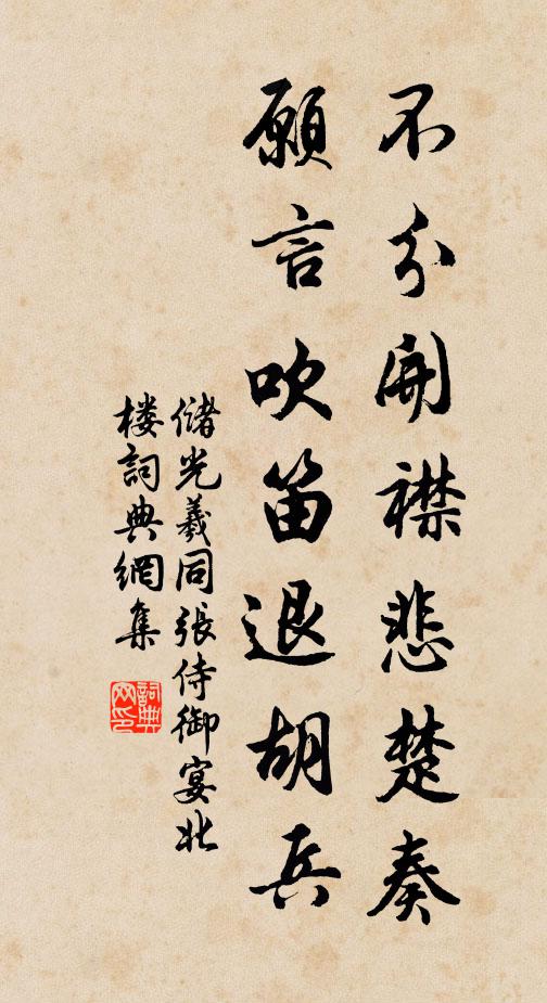 储光羲不分开襟悲楚奏，愿言吹笛退胡兵书法作品欣赏