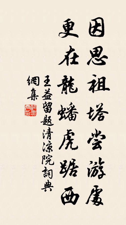 王益因思祖塔尝游处，更在龙蟠虎踞西书法作品欣赏