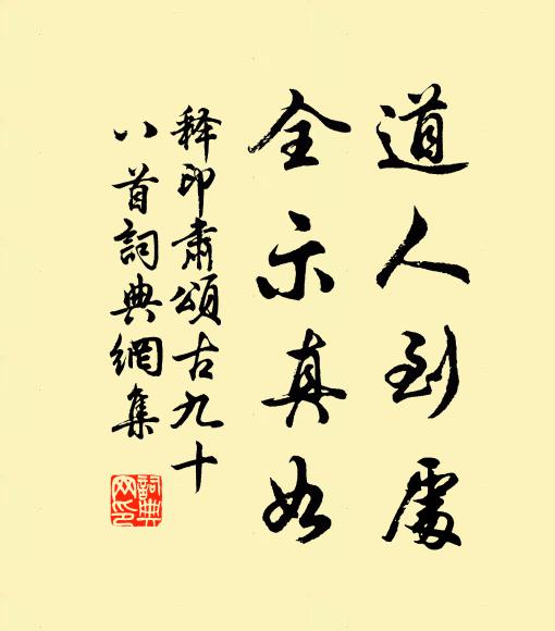 释印肃道人到处，全示真如书法作品欣赏