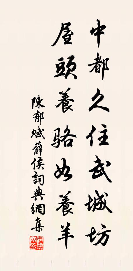 陈郁中都久住武城坊，屋头养骆如养羊书法作品欣赏