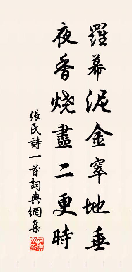 张氏罗幕泥金窣地垂，夜香烧尽二更时书法作品欣赏