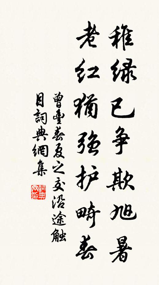 曾丰稚绿已争欺旭暑，老红犹强护畸春书法作品欣赏