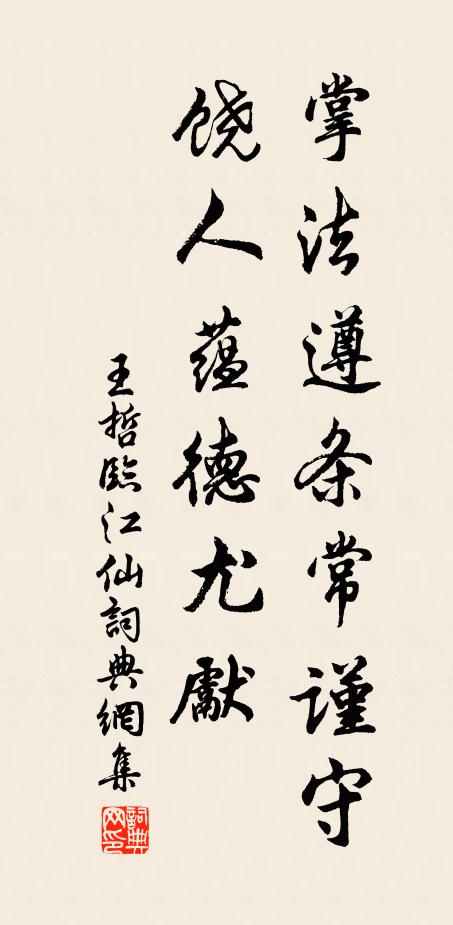 王哲掌法遵条常谨守，饶人蕴德尤先书法作品欣赏
