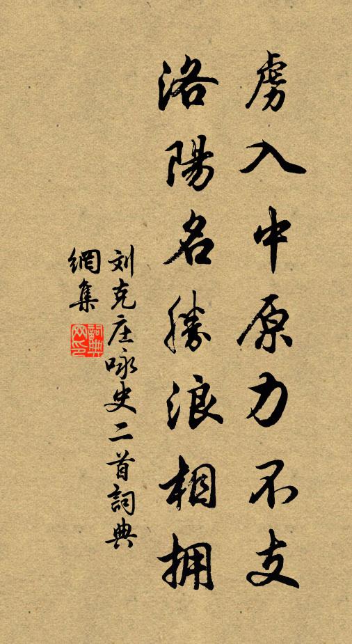 刘克庄虏入中原力不支，洛阳名胜浪相拥书法作品欣赏