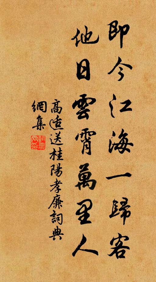 高适即今江海一归客，他日云霄万里人书法作品欣赏
