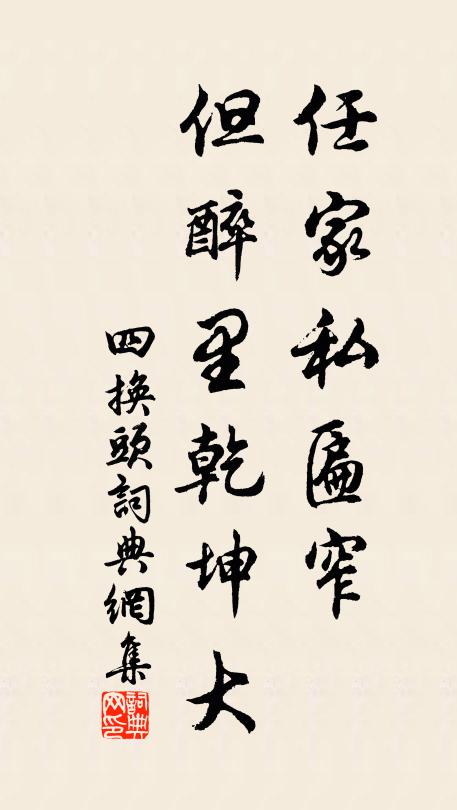 佚名任家私匾窄,但醉里乾坤大书法作品欣赏