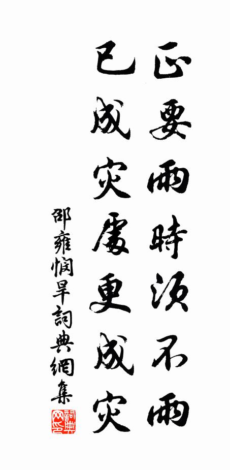 邵雍正要雨时须不雨，已成灾处更成灾书法作品欣赏