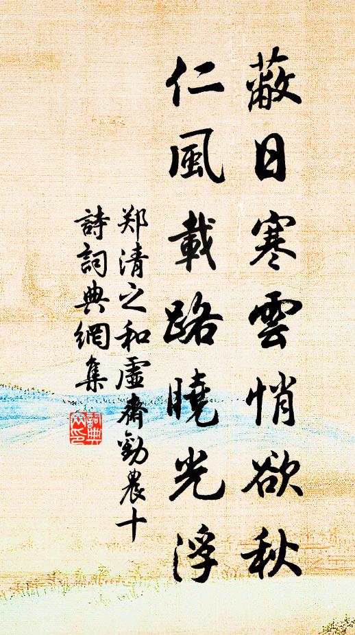 郑清之蔽日寒云悄欲秋，仁风载路晓光浮书法作品欣赏