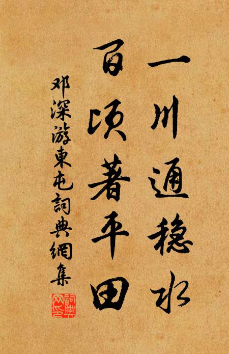 邓深一川通稳水，百顷著平田书法作品欣赏