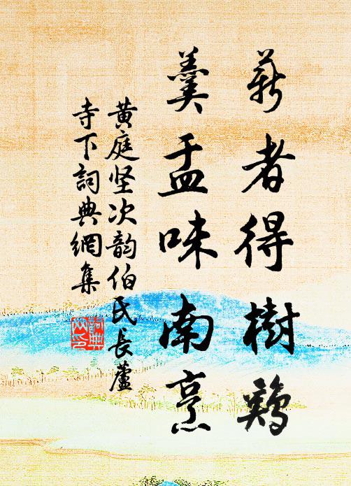 黄庭坚薪者得树鸡，羹盂味南烹书法作品欣赏