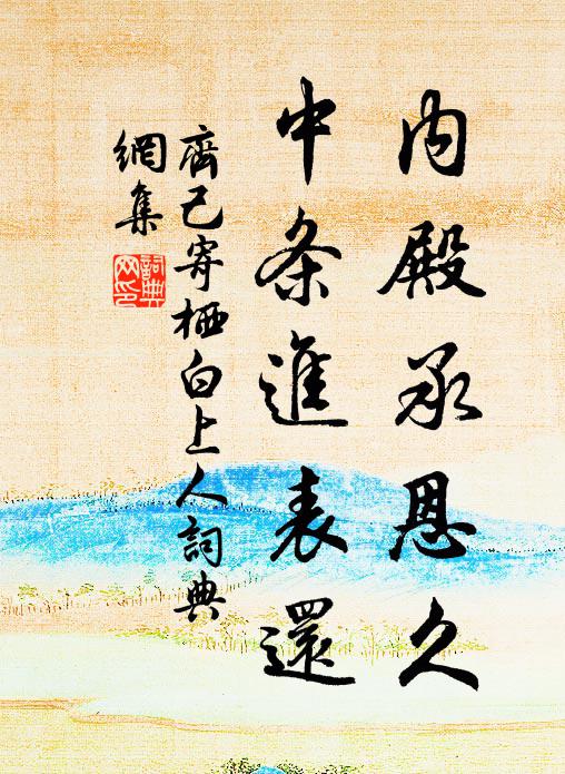 齐己内殿承恩久，中条进表还书法作品欣赏