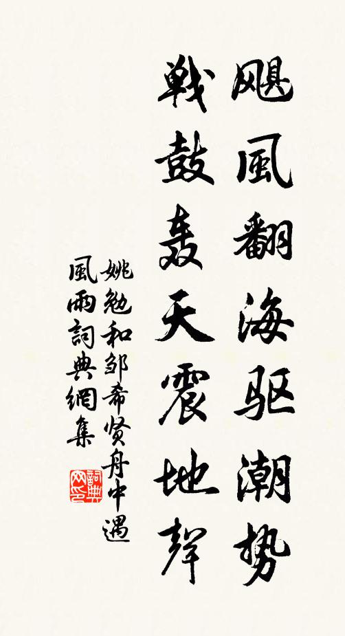 姚勉飓风翻海驱潮势，战鼓轰天震地声书法作品欣赏
