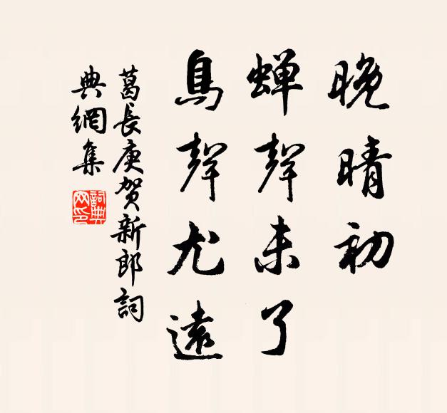 葛长庚晚晴初、蝉声未了，鸟声尤远书法作品欣赏