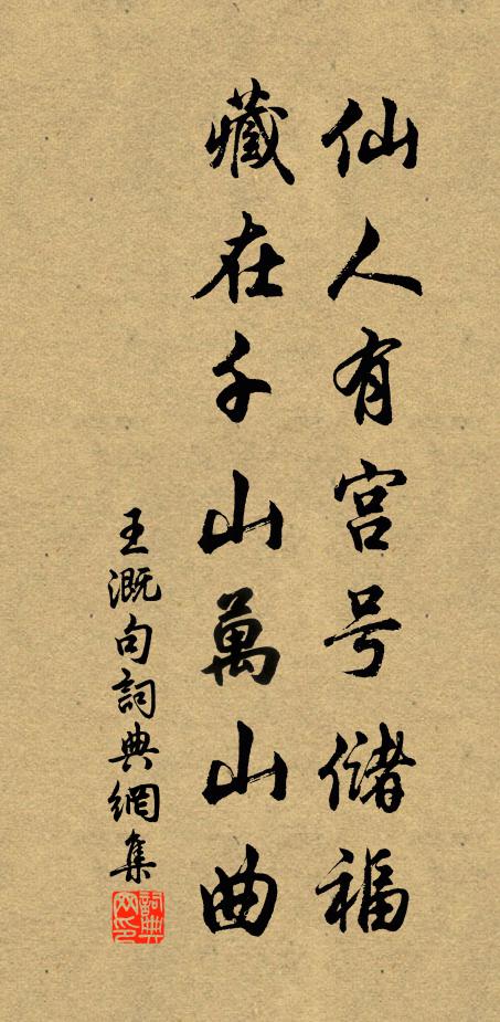 王溉仙人有宫号储福，藏在千山万山曲。书法作品欣赏