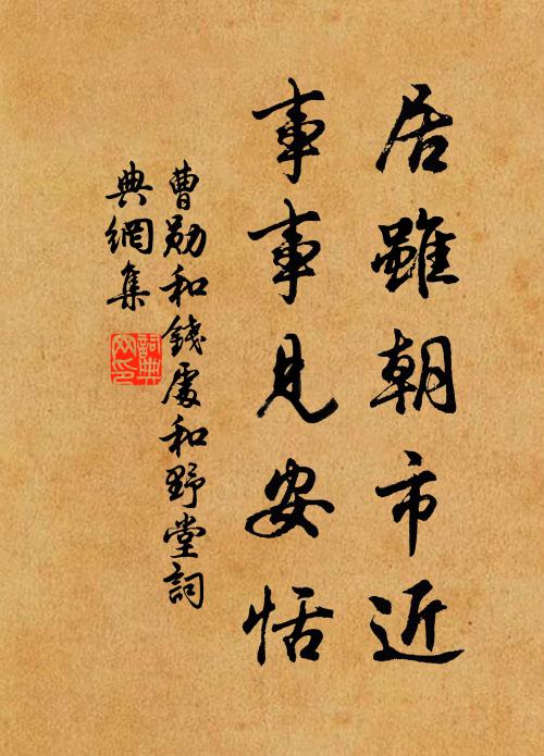 曹勋居虽朝市近，事事见安恬书法作品欣赏